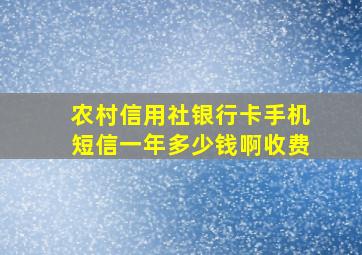 农村信用社银行卡手机短信一年多少钱啊收费