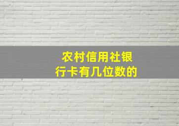 农村信用社银行卡有几位数的