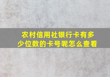 农村信用社银行卡有多少位数的卡号呢怎么查看