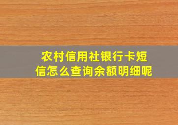 农村信用社银行卡短信怎么查询余额明细呢