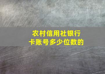 农村信用社银行卡账号多少位数的