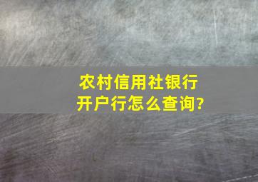 农村信用社银行开户行怎么查询?