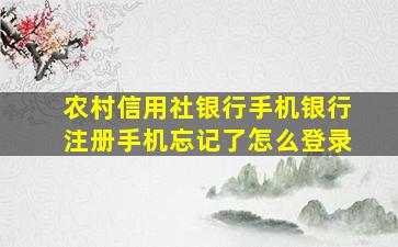 农村信用社银行手机银行注册手机忘记了怎么登录