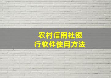 农村信用社银行软件使用方法