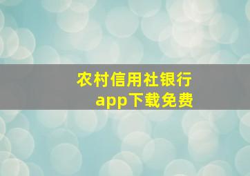 农村信用社银行app下载免费