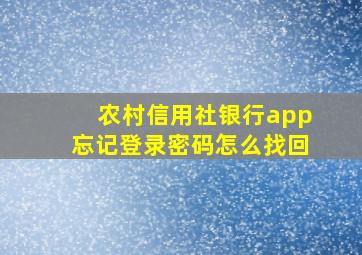 农村信用社银行app忘记登录密码怎么找回