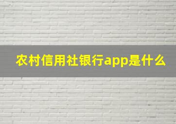 农村信用社银行app是什么