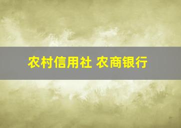 农村信用社 农商银行