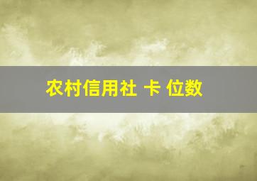 农村信用社 卡 位数