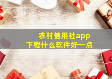 农村信用社app下载什么软件好一点