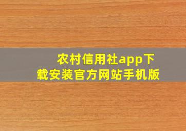 农村信用社app下载安装官方网站手机版