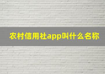 农村信用社app叫什么名称