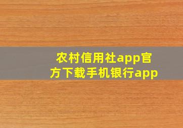 农村信用社app官方下载手机银行app