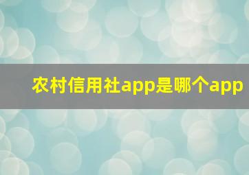 农村信用社app是哪个app