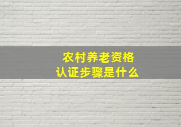 农村养老资格认证步骤是什么