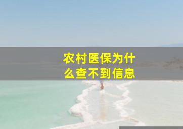 农村医保为什么查不到信息