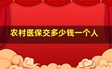 农村医保交多少钱一个人