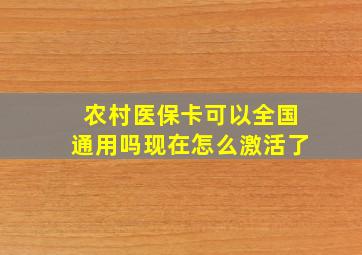 农村医保卡可以全国通用吗现在怎么激活了