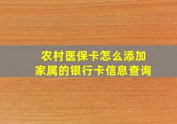 农村医保卡怎么添加家属的银行卡信息查询