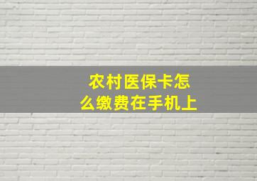 农村医保卡怎么缴费在手机上