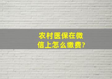 农村医保在微信上怎么缴费?