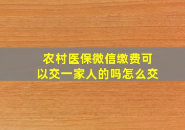 农村医保微信缴费可以交一家人的吗怎么交