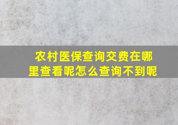 农村医保查询交费在哪里查看呢怎么查询不到呢