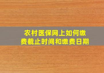 农村医保网上如何缴费截止时间和缴费日期