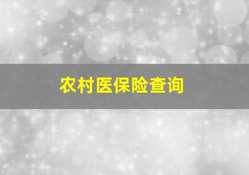 农村医保险查询