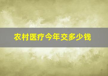 农村医疗今年交多少钱