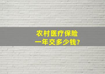 农村医疗保险一年交多少钱?