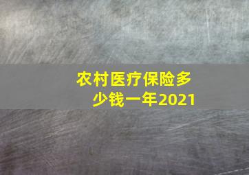 农村医疗保险多少钱一年2021