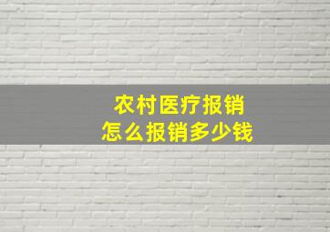 农村医疗报销怎么报销多少钱