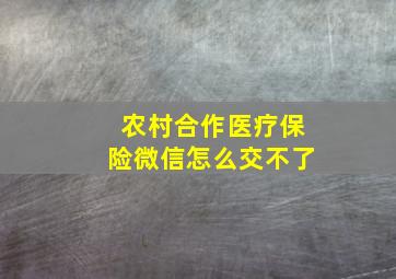 农村合作医疗保险微信怎么交不了