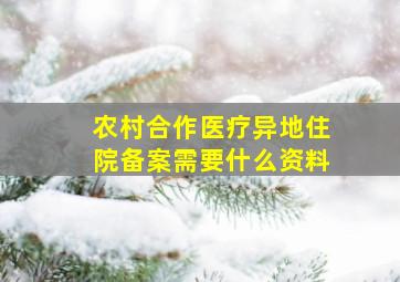 农村合作医疗异地住院备案需要什么资料