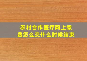 农村合作医疗网上缴费怎么交什么时候结束