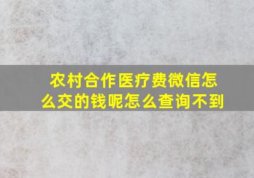 农村合作医疗费微信怎么交的钱呢怎么查询不到