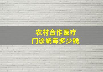 农村合作医疗门诊统筹多少钱