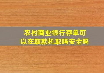 农村商业银行存单可以在取款机取吗安全吗