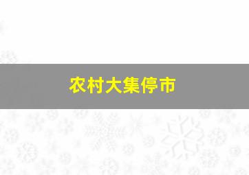 农村大集停市