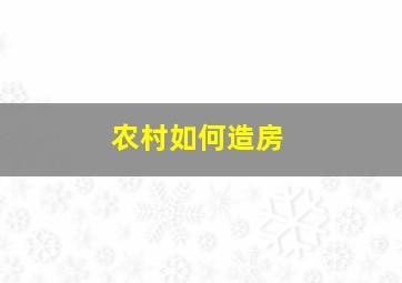 农村如何造房