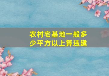 农村宅基地一般多少平方以上算违建