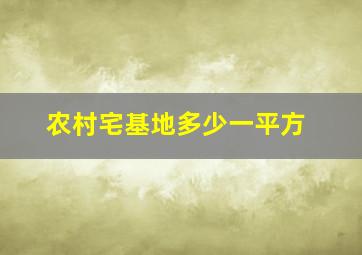 农村宅基地多少一平方