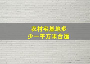 农村宅基地多少一平方米合适