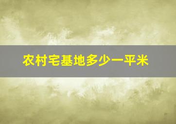 农村宅基地多少一平米