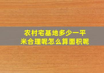 农村宅基地多少一平米合理呢怎么算面积呢