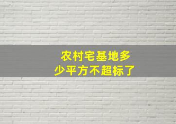 农村宅基地多少平方不超标了