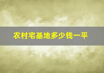 农村宅基地多少钱一平