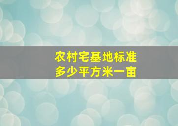 农村宅基地标准多少平方米一亩