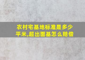 农村宅基地标准是多少平米,超出面基怎么赔偿